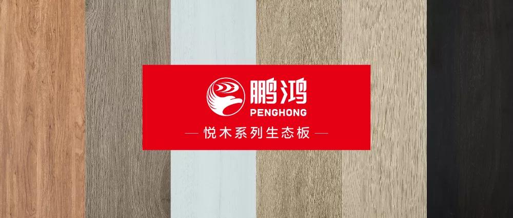 鵬鴻生態(tài)板悅木系列板材——自然之美，賞心悅木