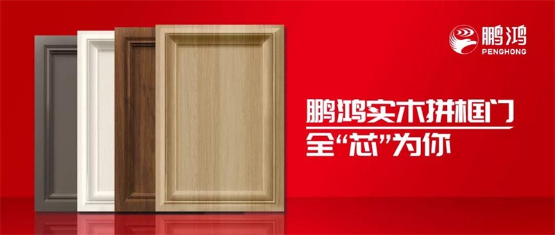 鵬鴻實木拼框門，更懂你的實“芯”實意