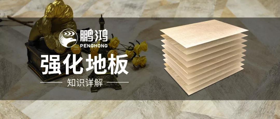 干貨｜強(qiáng)化地板知識(shí)問(wèn)答，你想知道的都在這里