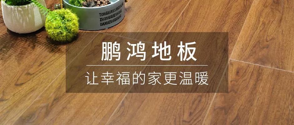 始于顏值，敬于才華——鵬鴻地板新品探秘