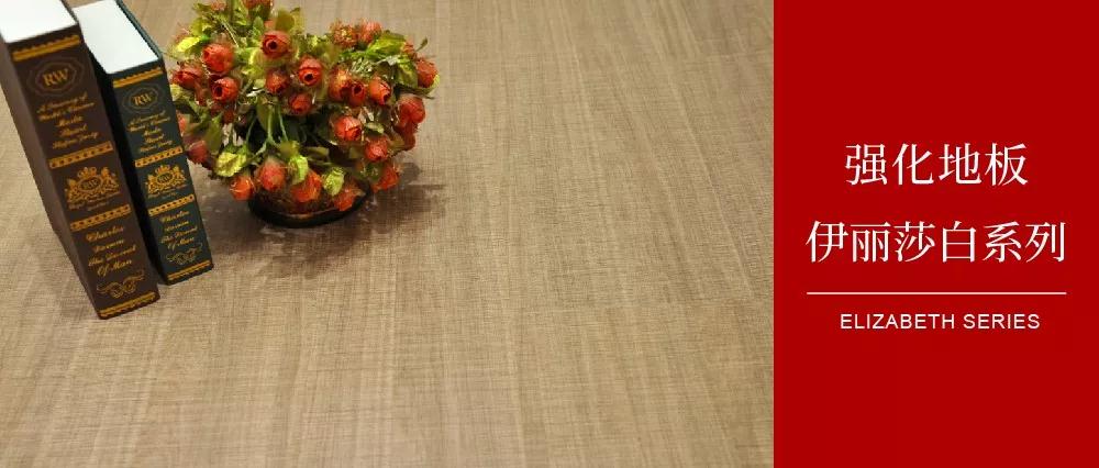 鵬鴻地板伊麗莎白系列——布紋密語(yǔ)，邂逅一窗明媚
