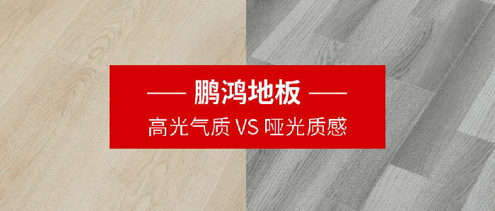 鵬鴻地板｜高光氣質(zhì)VS啞光質(zhì)感，共同鋪就美學(xué)生活