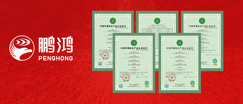 鵬鴻獲四項(xiàng)環(huán)保十環(huán)認(rèn)證