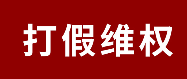 嚴(yán)正聲明 | 杜絕假冒偽劣，鵬鴻板材真?zhèn)舞b別指南