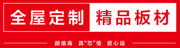 全屋定制家具專(zhuān)用板材
