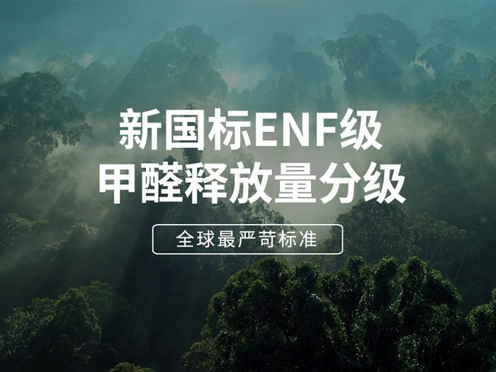 ENF板材新國(guó)標(biāo)時(shí)代，環(huán)保全屋定制家具的尋根溯源
