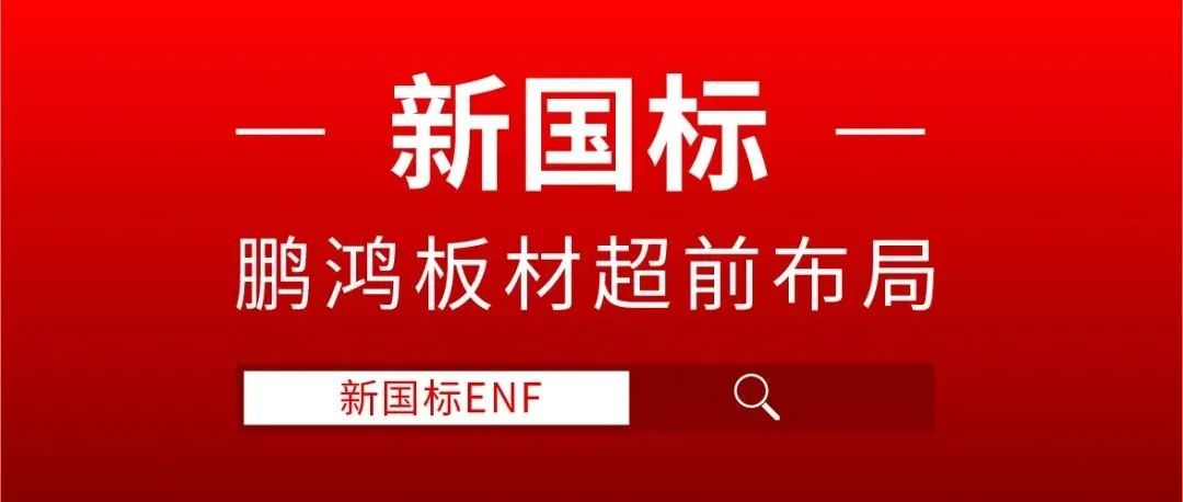 鵬鴻板材超前布局，ENF新國標(biāo)時(shí)代
