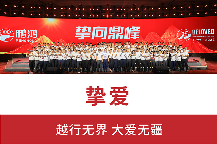 摯向鼎峰 | 鵬鴻25周年盛典，為家而綻，為“+”而戰(zhàn)