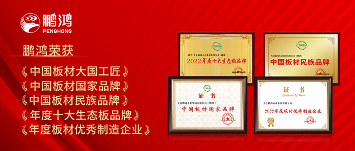 中國板材與定制家居大會，鵬鴻攬獲5項榮譽