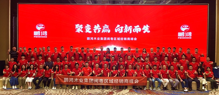 鵬鴻板材閩粵區(qū)經(jīng)銷(xiāo)商峰會(huì)，聚變向上，贏戰(zhàn)百日
