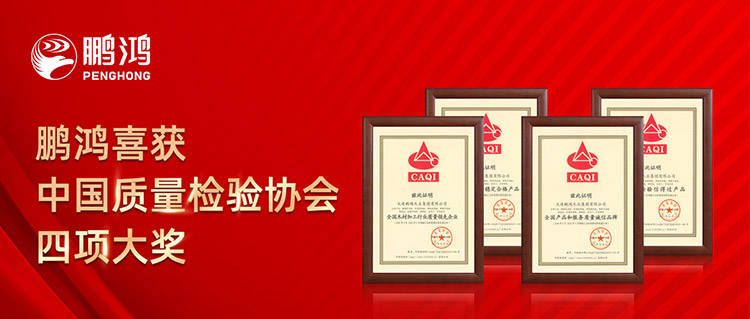 鵬鴻板材喜獲中國質(zhì)量檢驗(yàn)協(xié)會四項(xiàng)大獎(jiǎng)