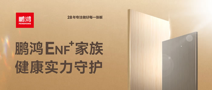 鵬鴻ENF環(huán)保板材集結(jié)，健康實(shí)力守護(hù)