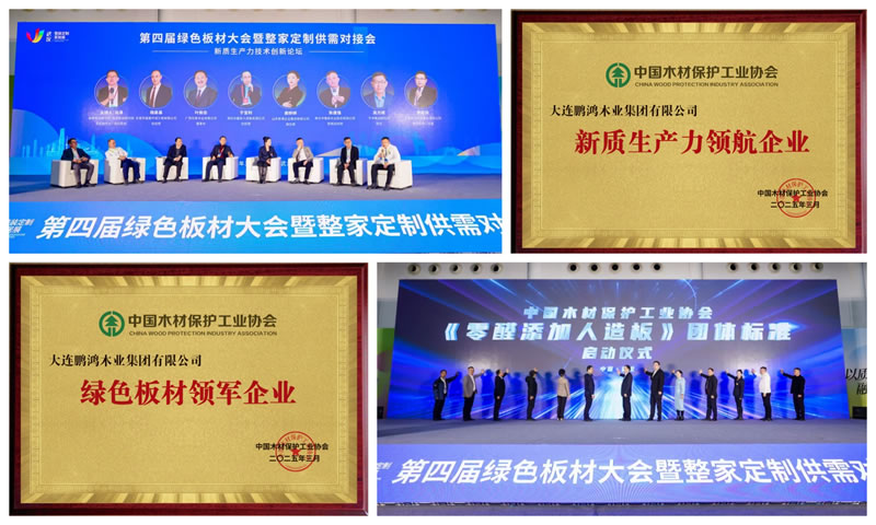 鵬鴻榮獲“綠色板材領軍企業(yè)”和“新質生產力領航企業(yè)”兩項殊榮